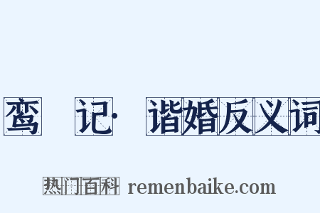鸾鎞记·谐婚反义词是什么意思的图片